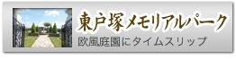 東戸塚メモリアルパーク