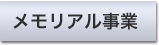 メモリアル事業