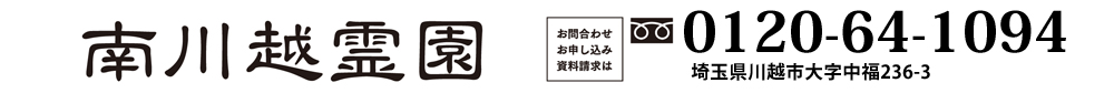 南川越霊園　フリーダイヤル0120-64-1094　埼玉県川越市大字中福236-3