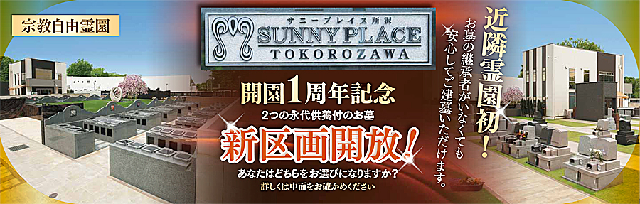 サニープレイス所沢のホームページ。緑、木、人。温もりが包む霊園。愛するペットと眠れる霊園。宗教自由の霊園。株式会社高尾がご案内いたします